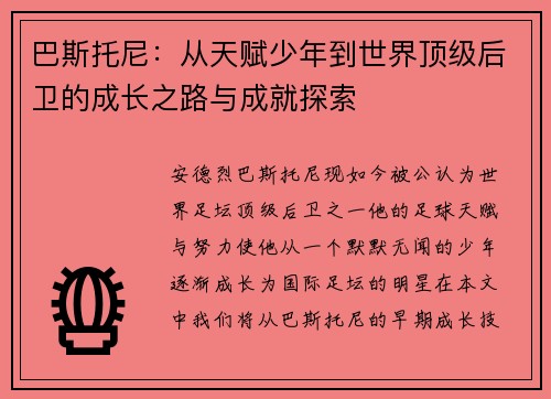 巴斯托尼：从天赋少年到世界顶级后卫的成长之路与成就探索