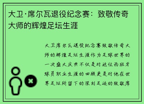 大卫·席尔瓦退役纪念赛：致敬传奇大师的辉煌足坛生涯