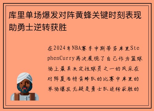 库里单场爆发对阵黄蜂关键时刻表现助勇士逆转获胜