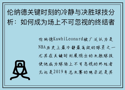 伦纳德关键时刻的冷静与决胜球技分析：如何成为场上不可忽视的终结者